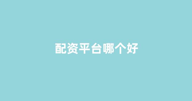 股票配资