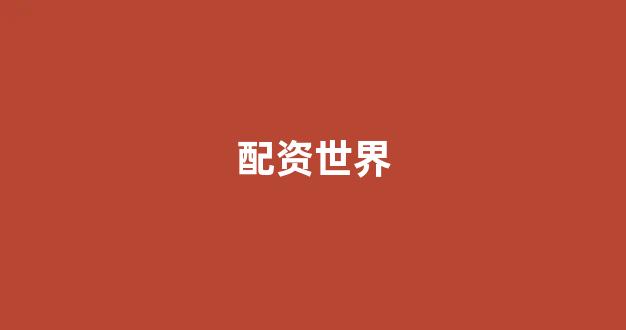 配资炒股