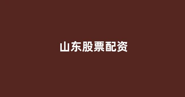 配资之家