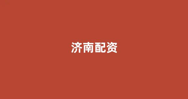 股票配资公司