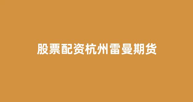 线上股票配资开户