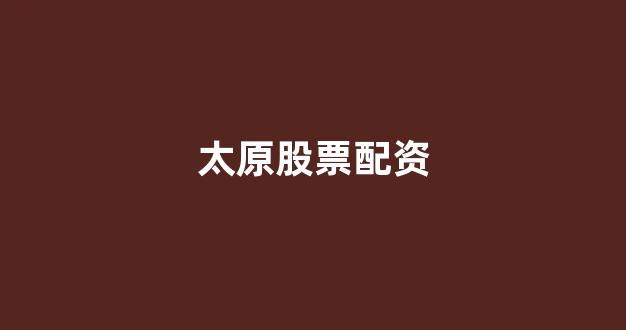 山西股票配资