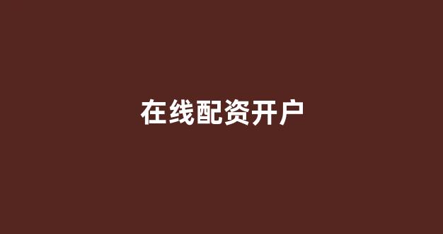 股票配资114
