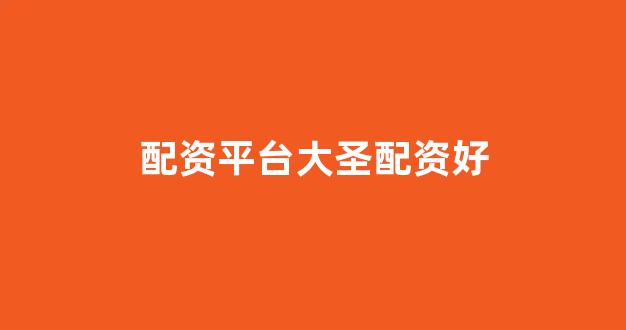 25522股票配资门户网