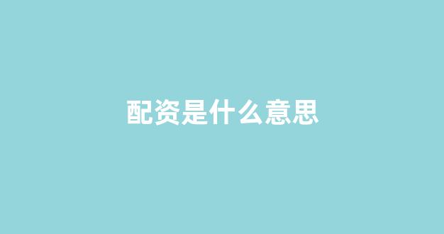 股票配资门户
