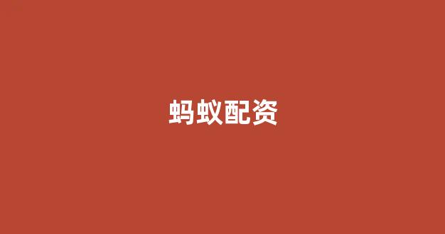 股票软件鑫东财配资
