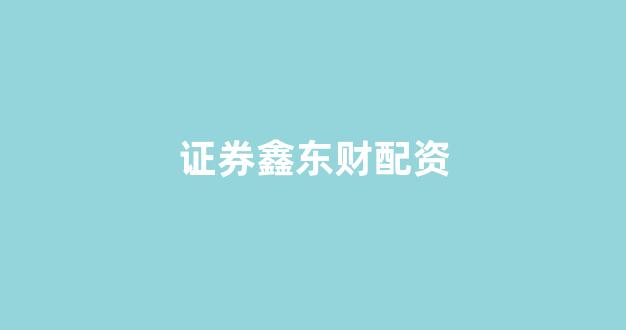 168股票配资