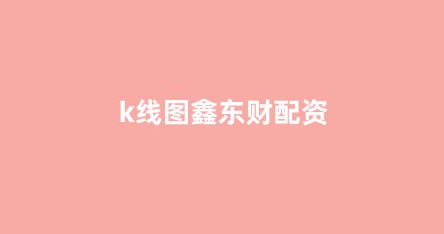股票鑫东财配资