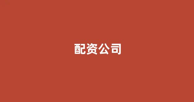 场外股票配资