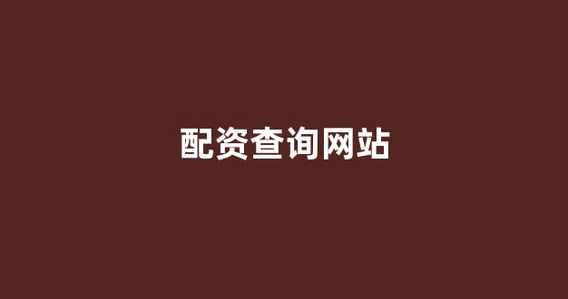 微交易鑫东财股票配资