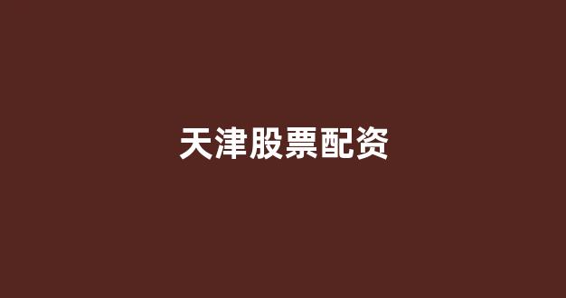 权威配资世界