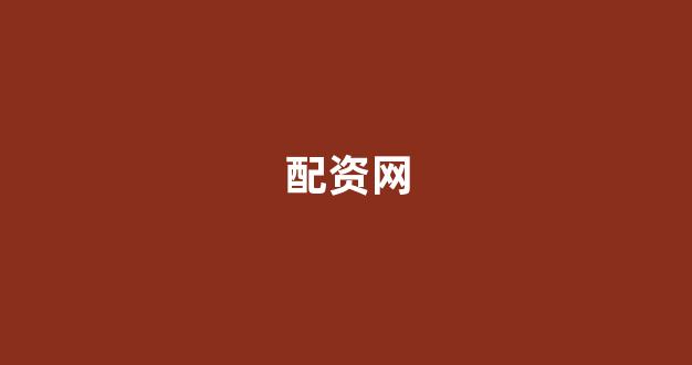 配资平台