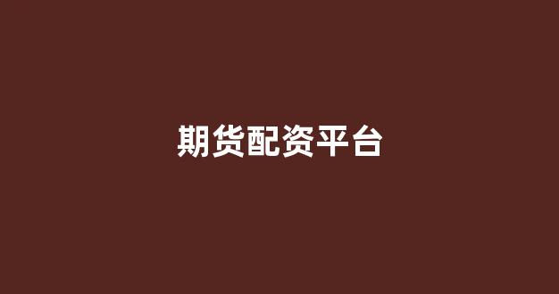 股票配资开户