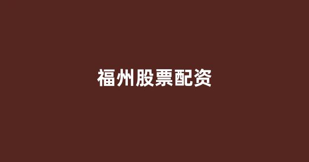 场外配资