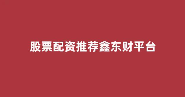 网上配资