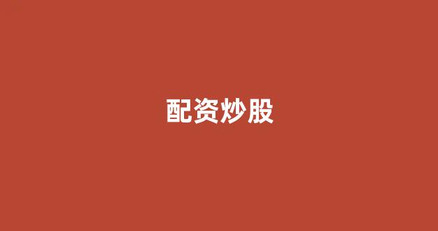 配资天眼