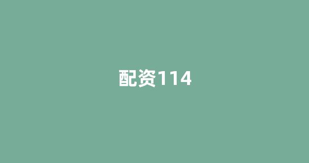 济南配资