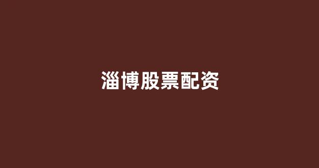 天津股票配资