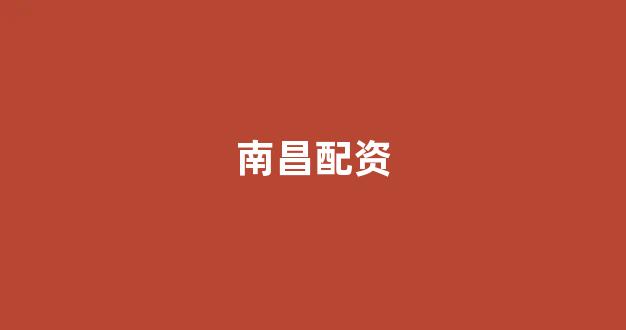 外汇鑫东财配资