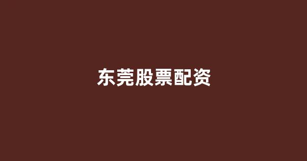 黄金期货鑫东财配资