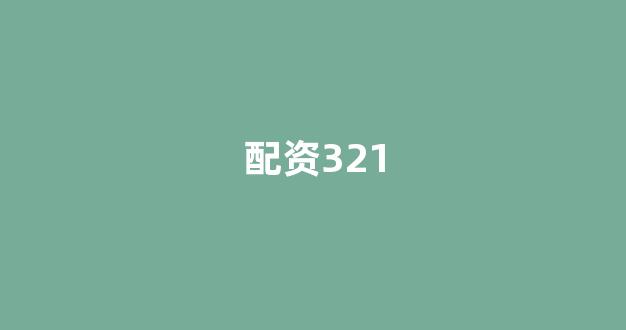 四川配资