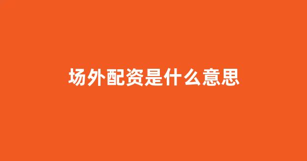 山西股票配资