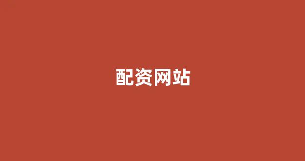 证券配资