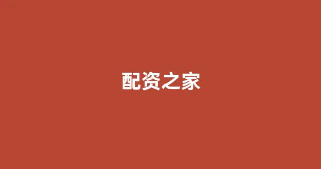配资之家网