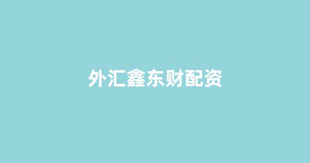 配资知识网