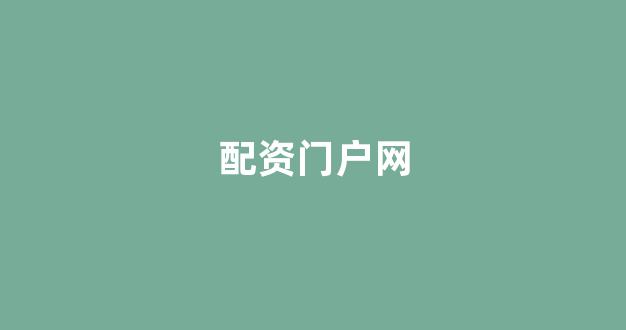 配资平台鑫东财配资