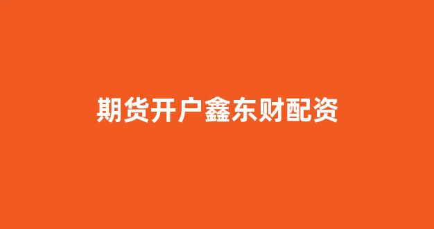 配资查询网站