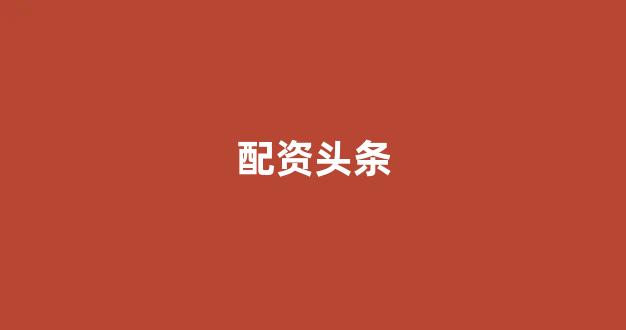 专业正规安全股票配资公司
