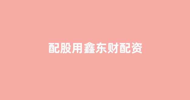 股票软件鑫东财配资