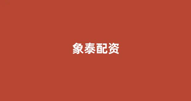 股票鑫东财配资