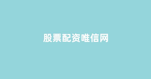 配资门户网