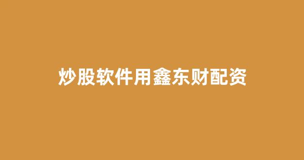 配资平台哪个好