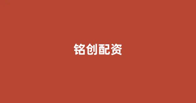 同花顺鑫东财配资