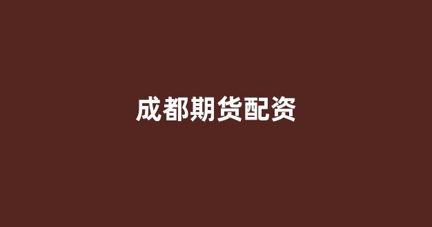 股市行情鑫东财配资