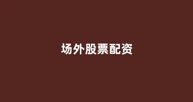 原油期货鑫东财配资