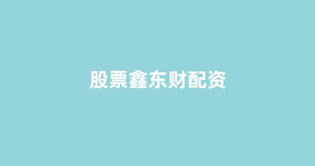 山西太原股票配资