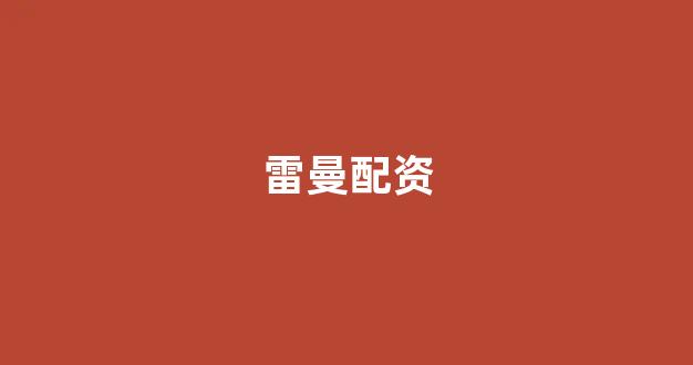象泰配资