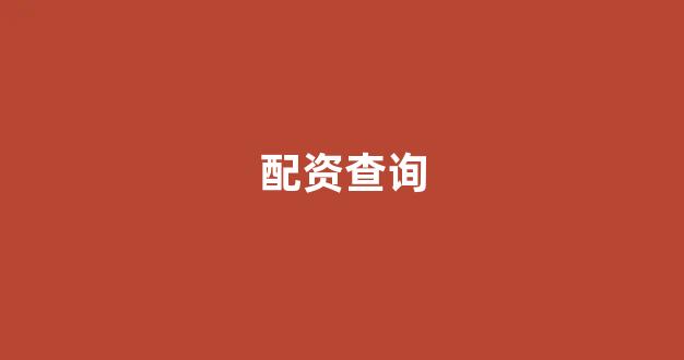 捷翔配资