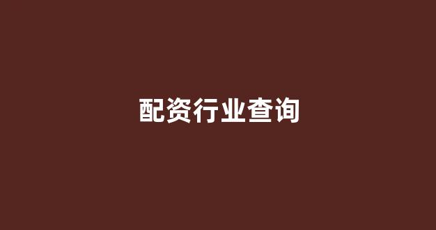 期货配资平台
