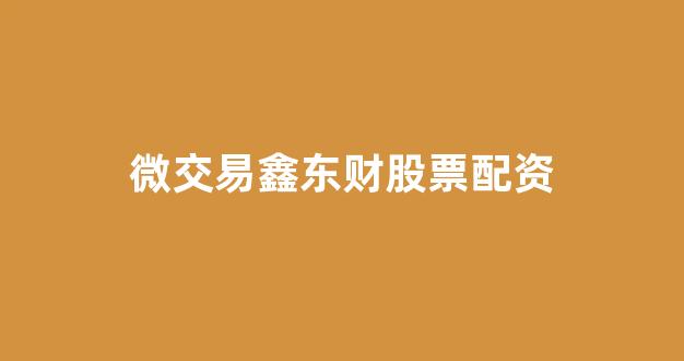 山东股票配资