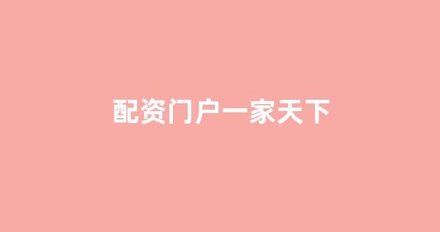 在线配资开户