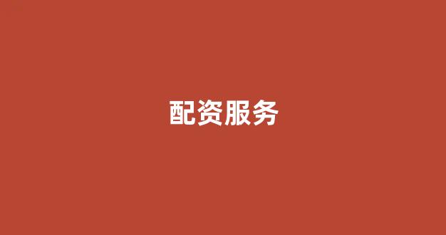 网上股票配资开户
