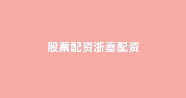 股票配资平台