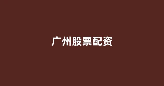股票配资来大圣配资