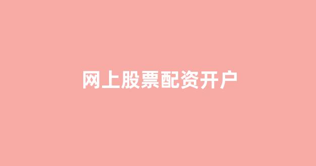 福州股票配资