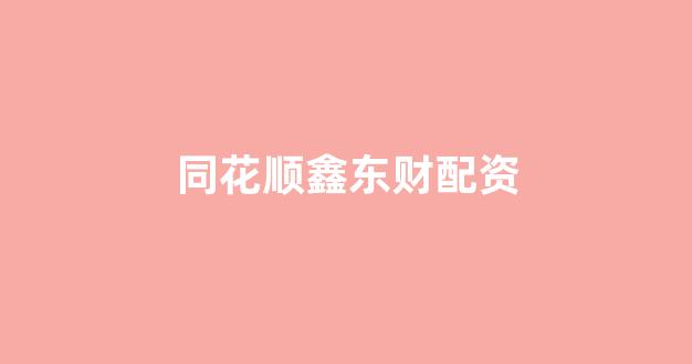 股票配资推荐鑫东财平台
